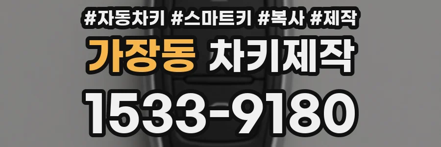 가장동 차키제작