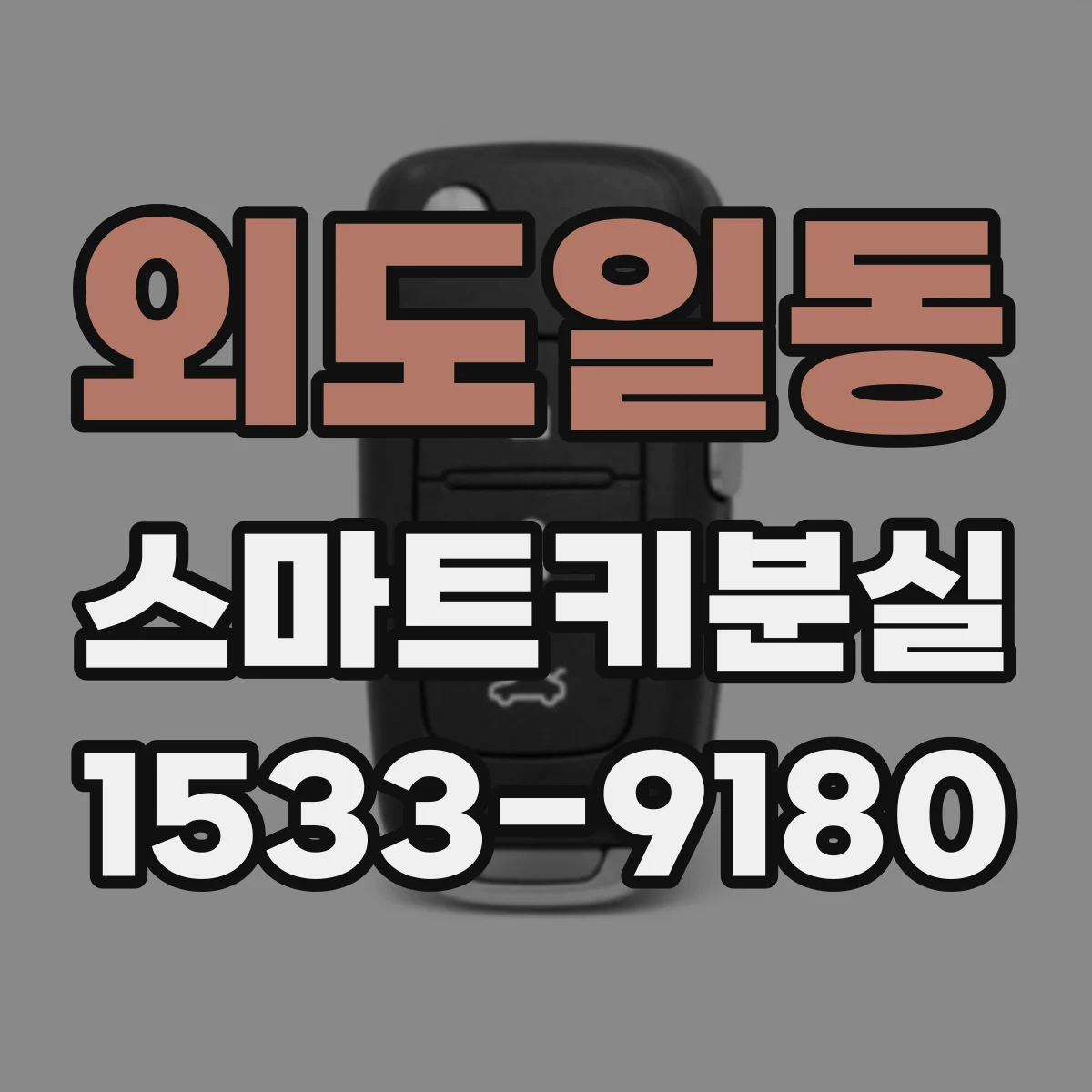 외도일동 스마트키분실