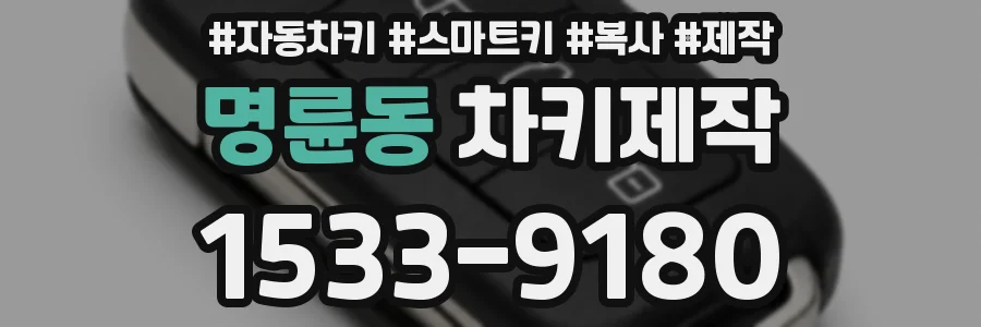 명륜동 차키제작