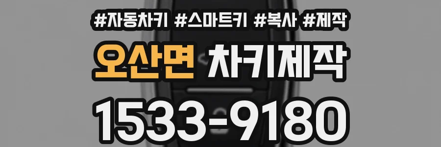 오산면 차키제작