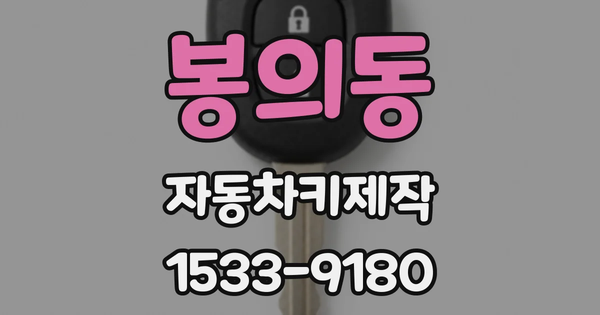 봉의동 자동차키제작