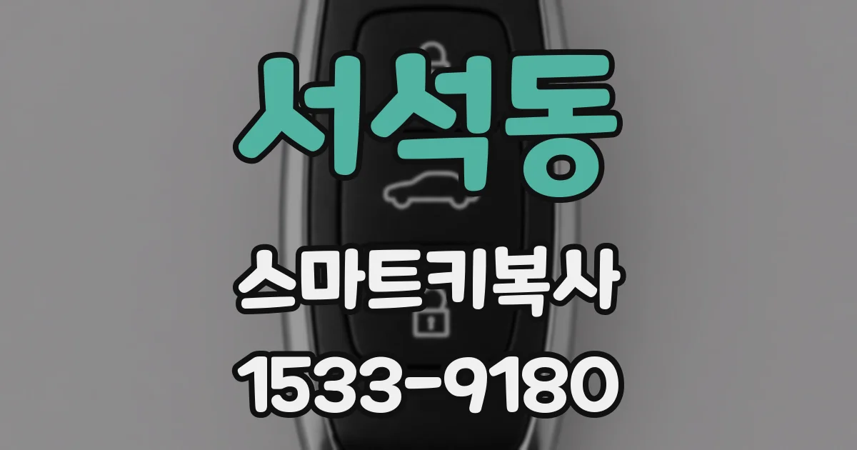 서석동 스마트키복사