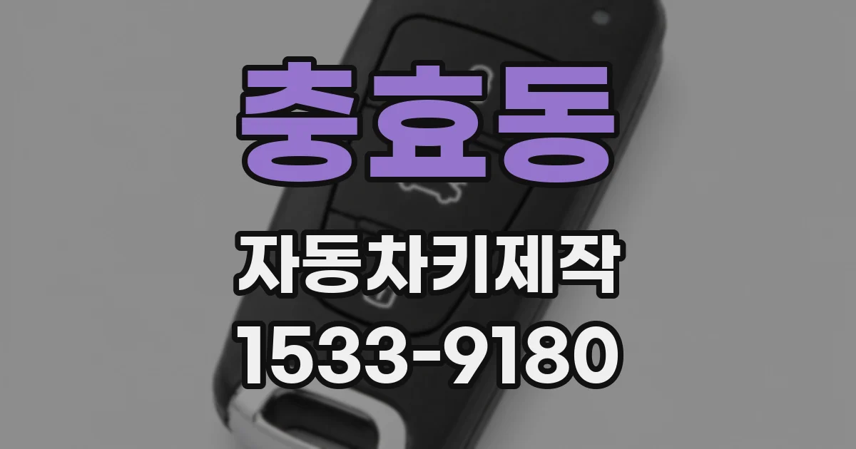 충효동 자동차키제작