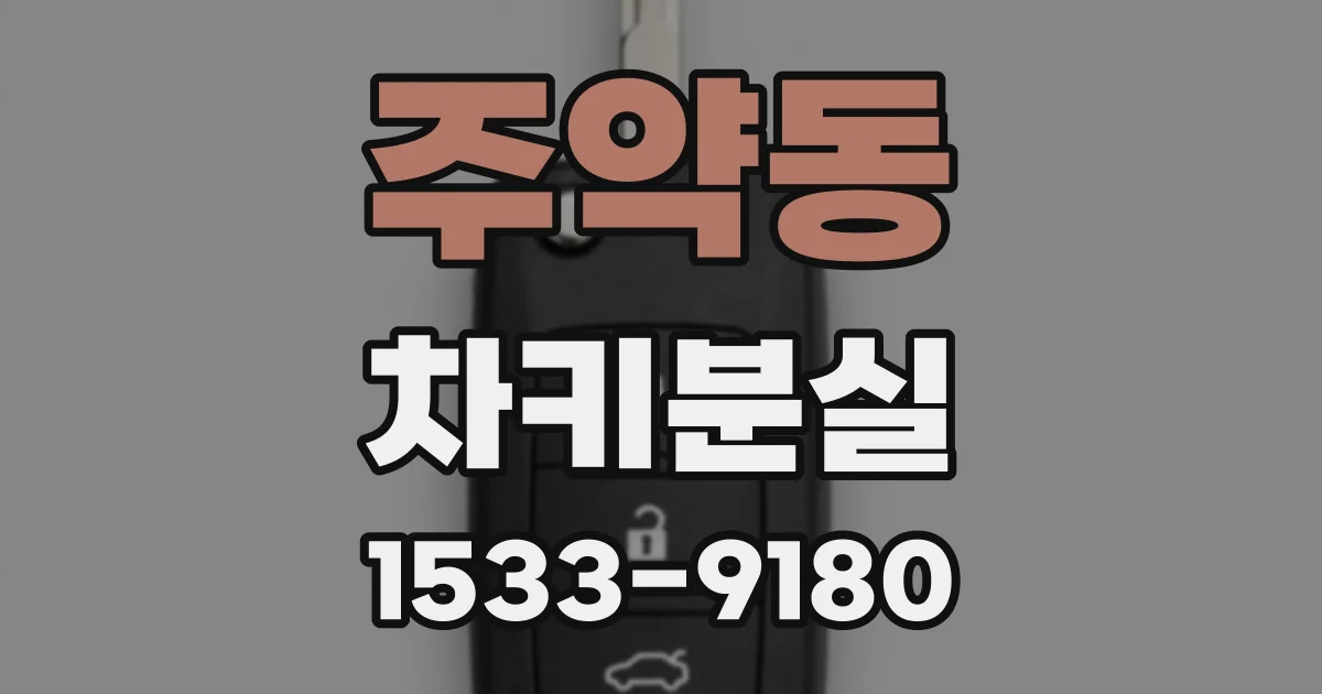 주약동 차키분실