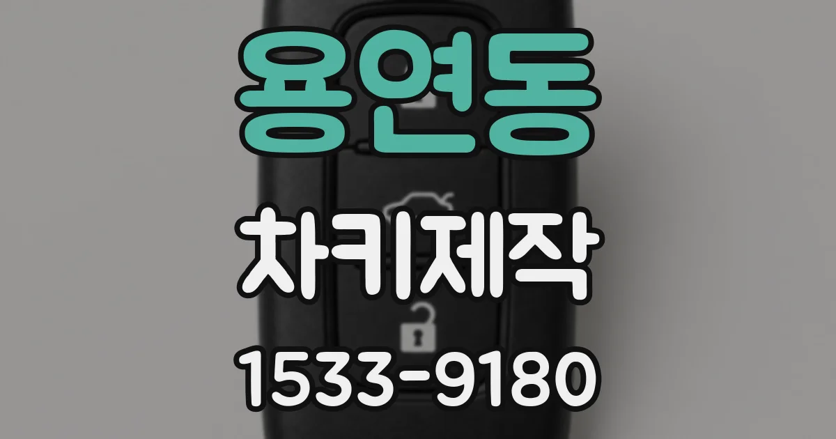 용연동 차키제작