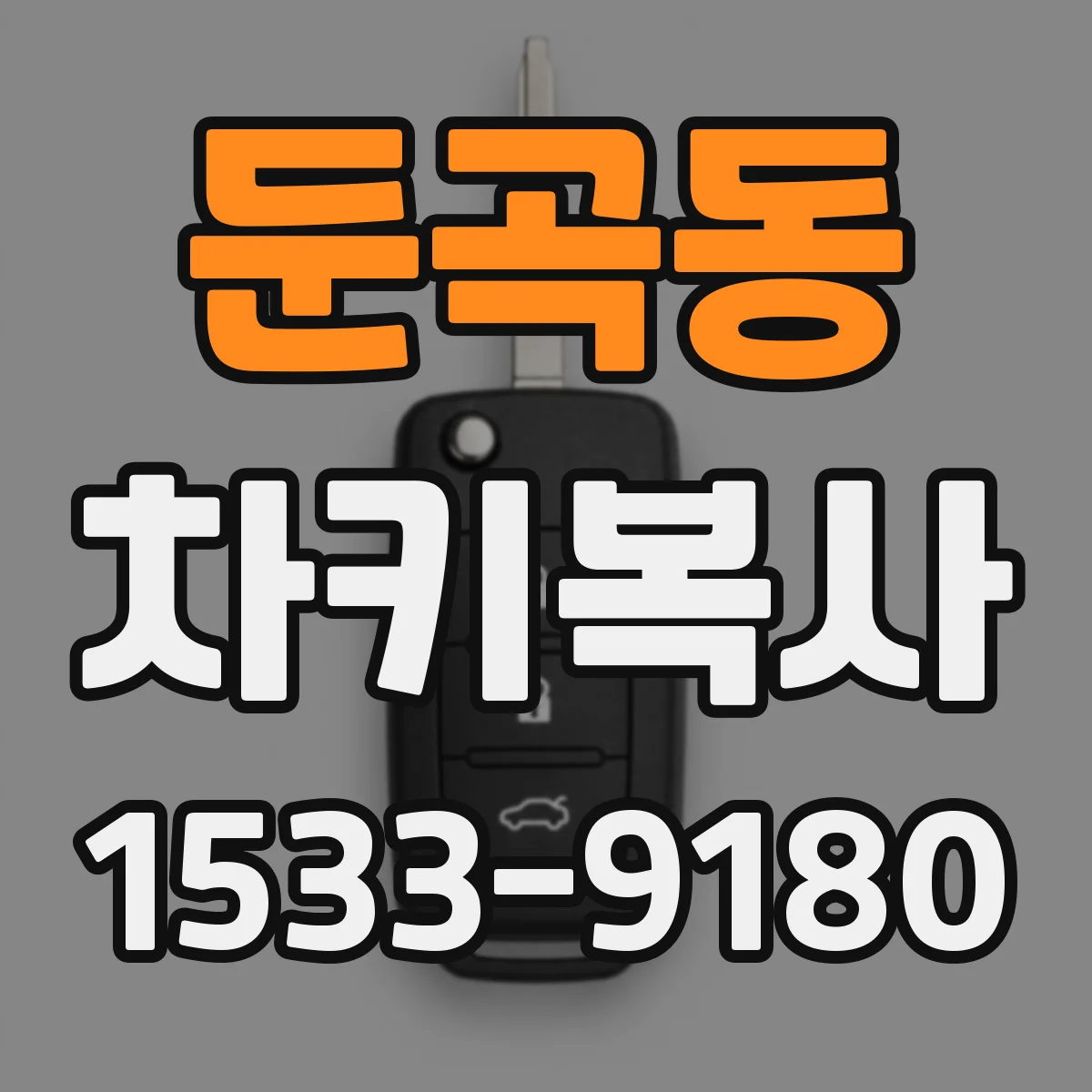 둔곡동 차키복사