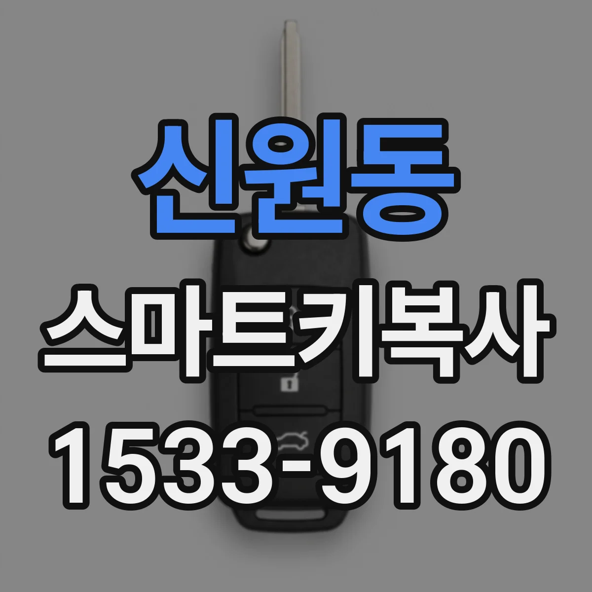 신원동 스마트키복사