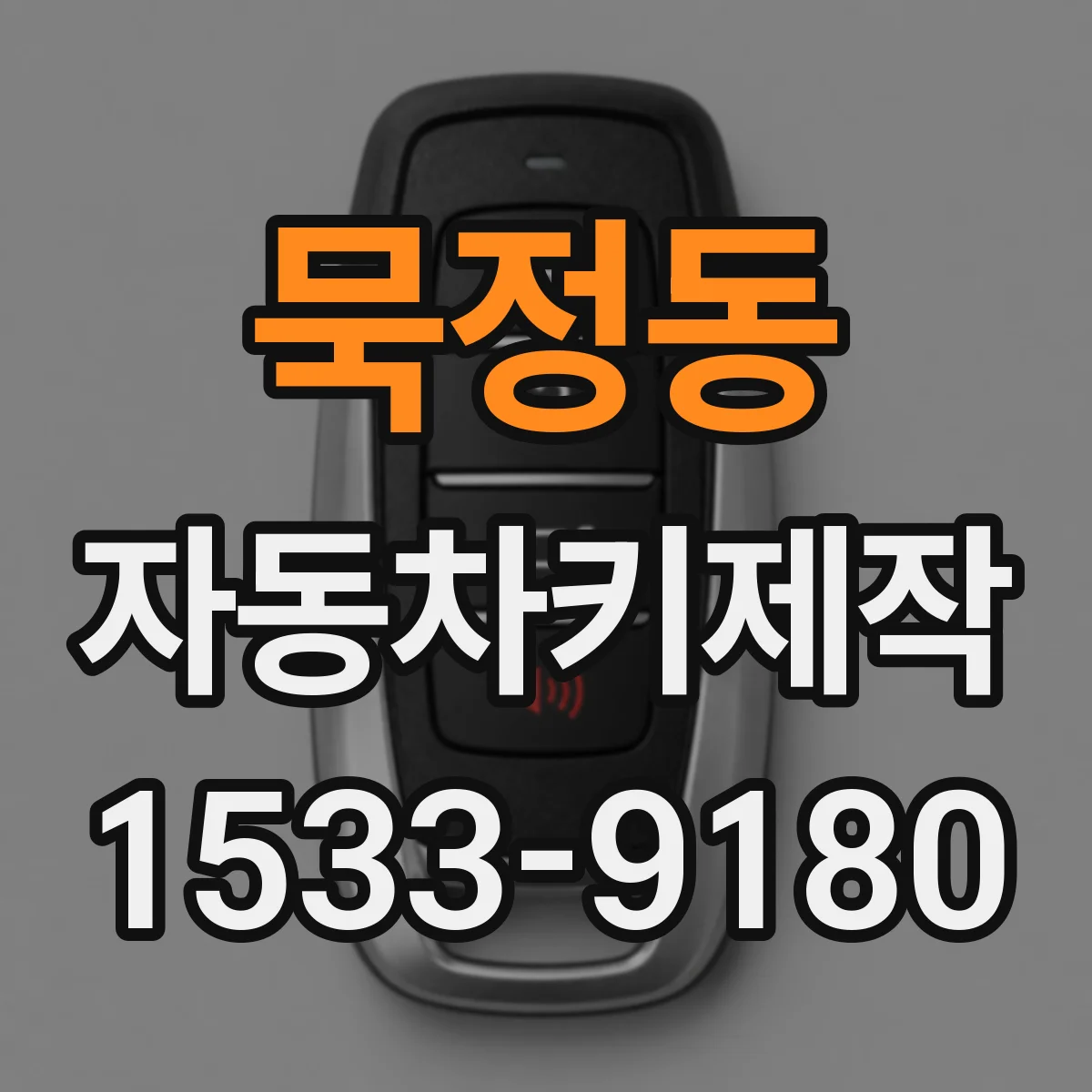 묵정동 자동차키제작