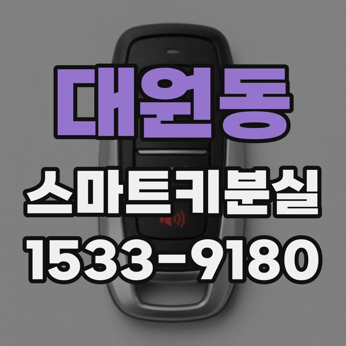 대원동 스마트키분실