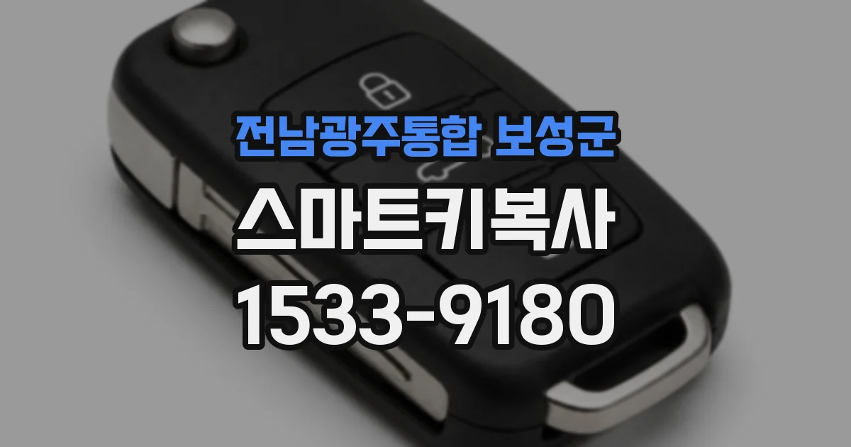 전남광주통합 보성군 스마트키복사