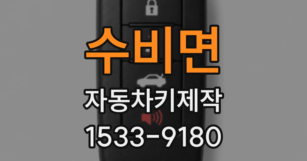 수비면 자동차키제작