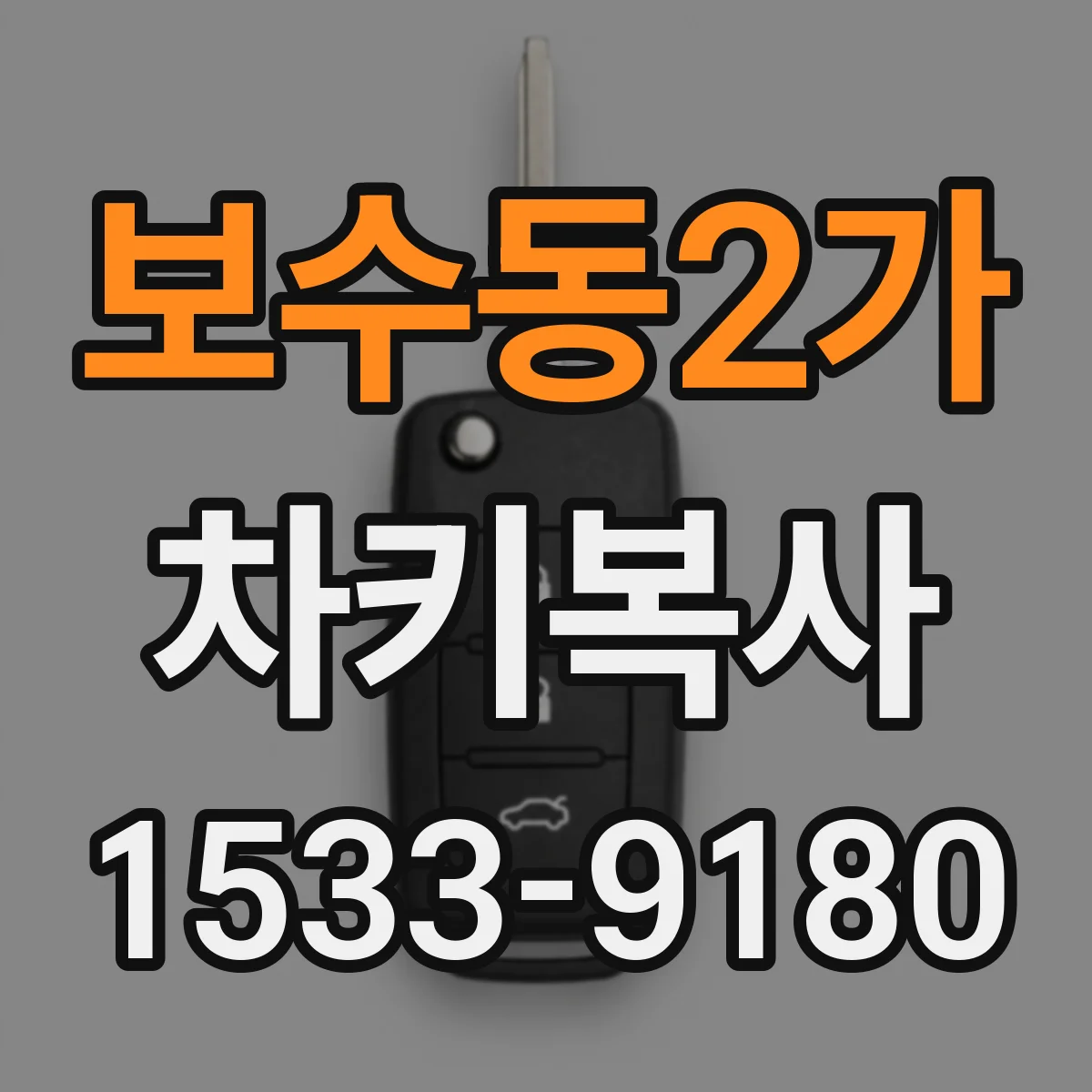 보수동2가 차키복사
