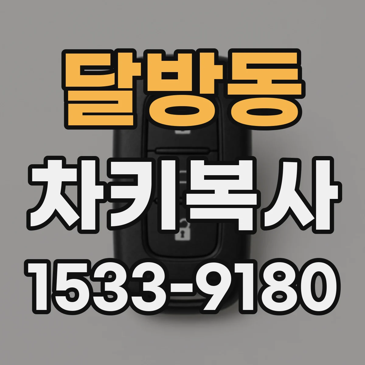 달방동 차키복사
