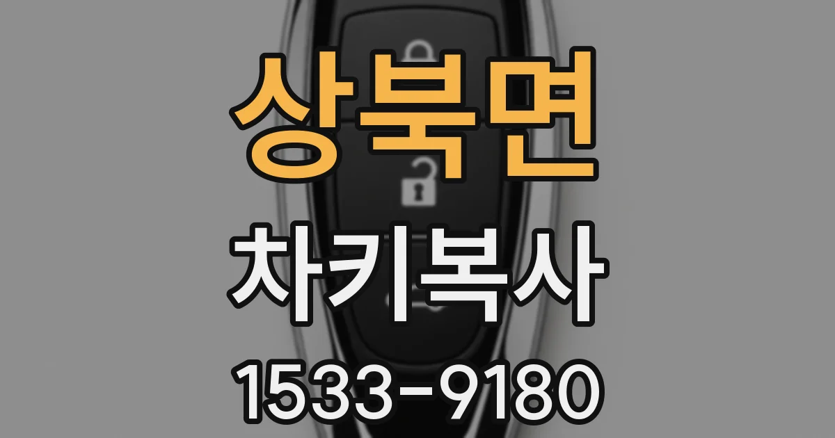 상북면 차키복사