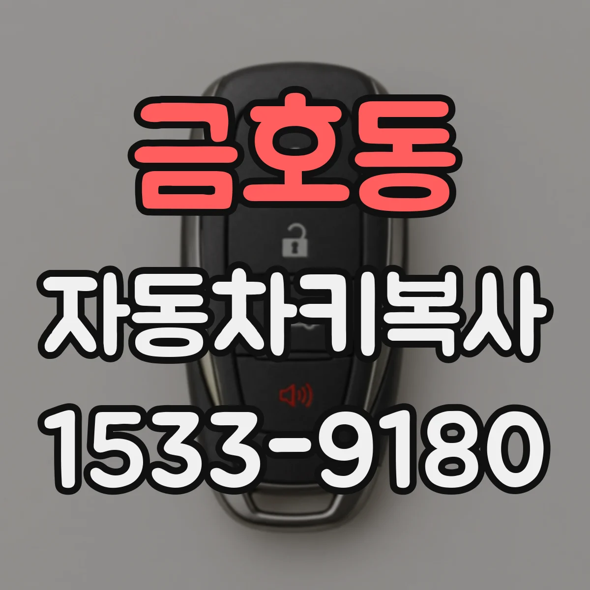 금호동 자동차키복사