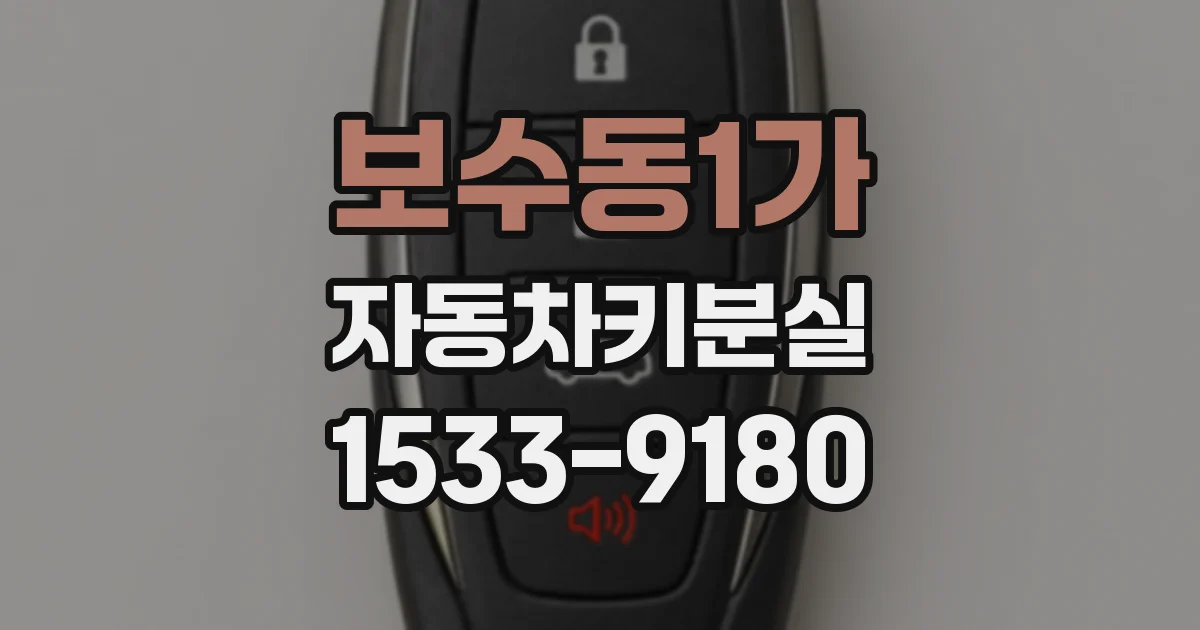 보수동1가 자동차키분실