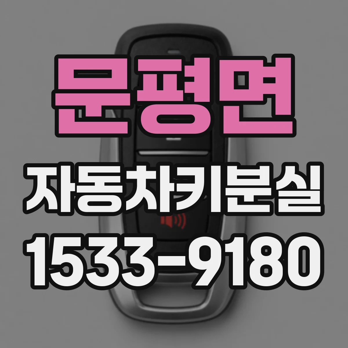 문평면 자동차키분실