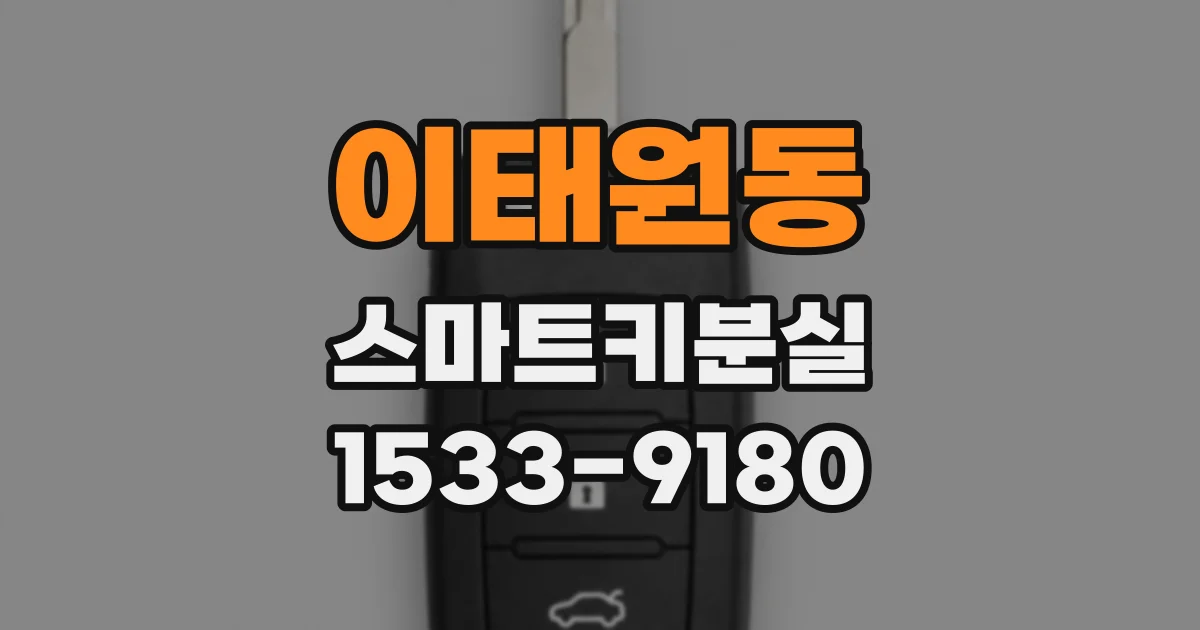 이태원동 스마트키분실