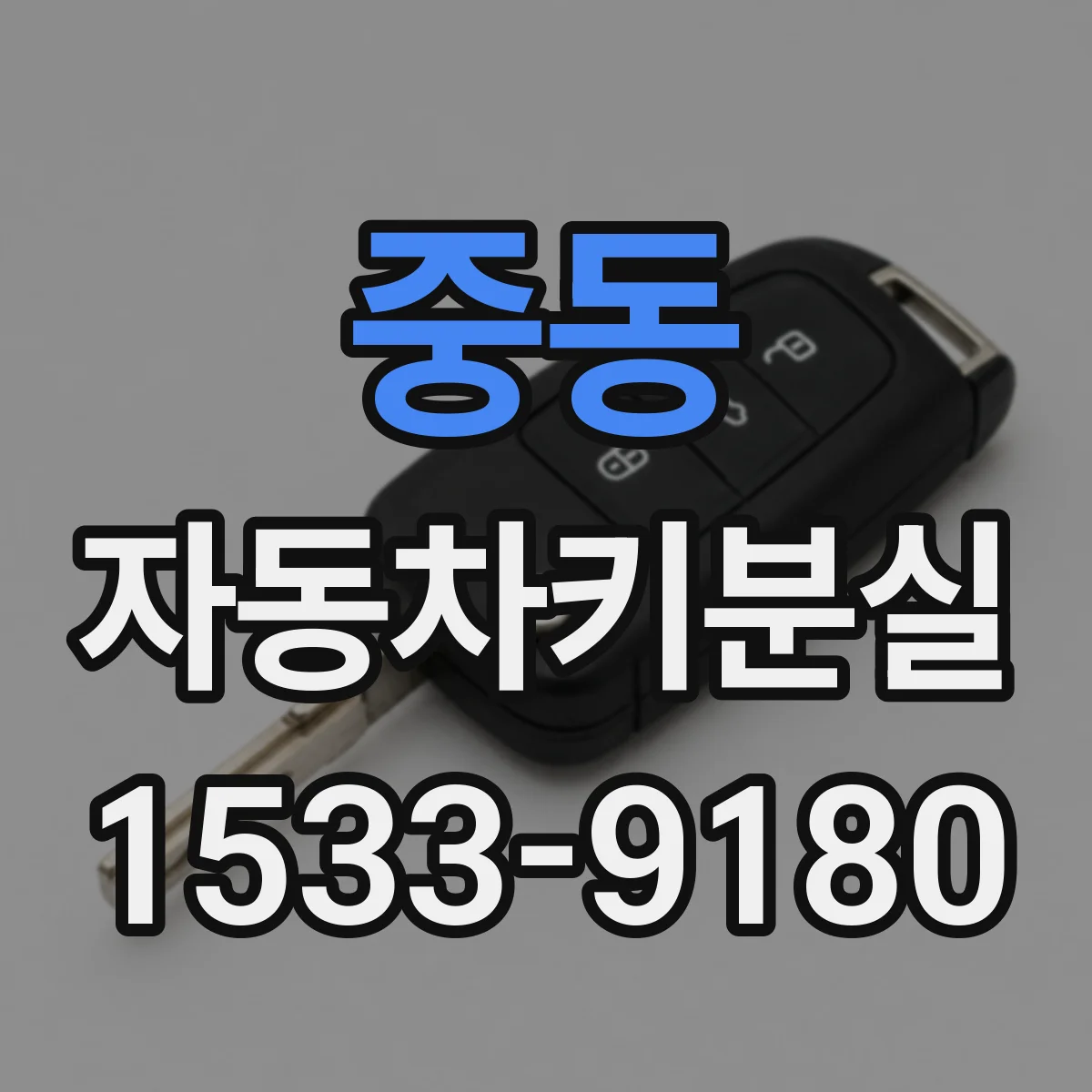 중동 자동차키분실