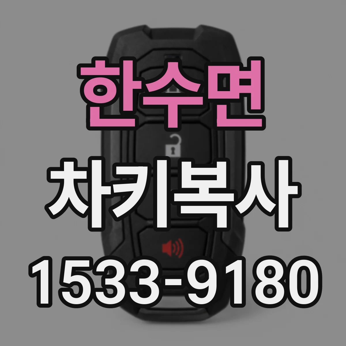 한수면 차키복사