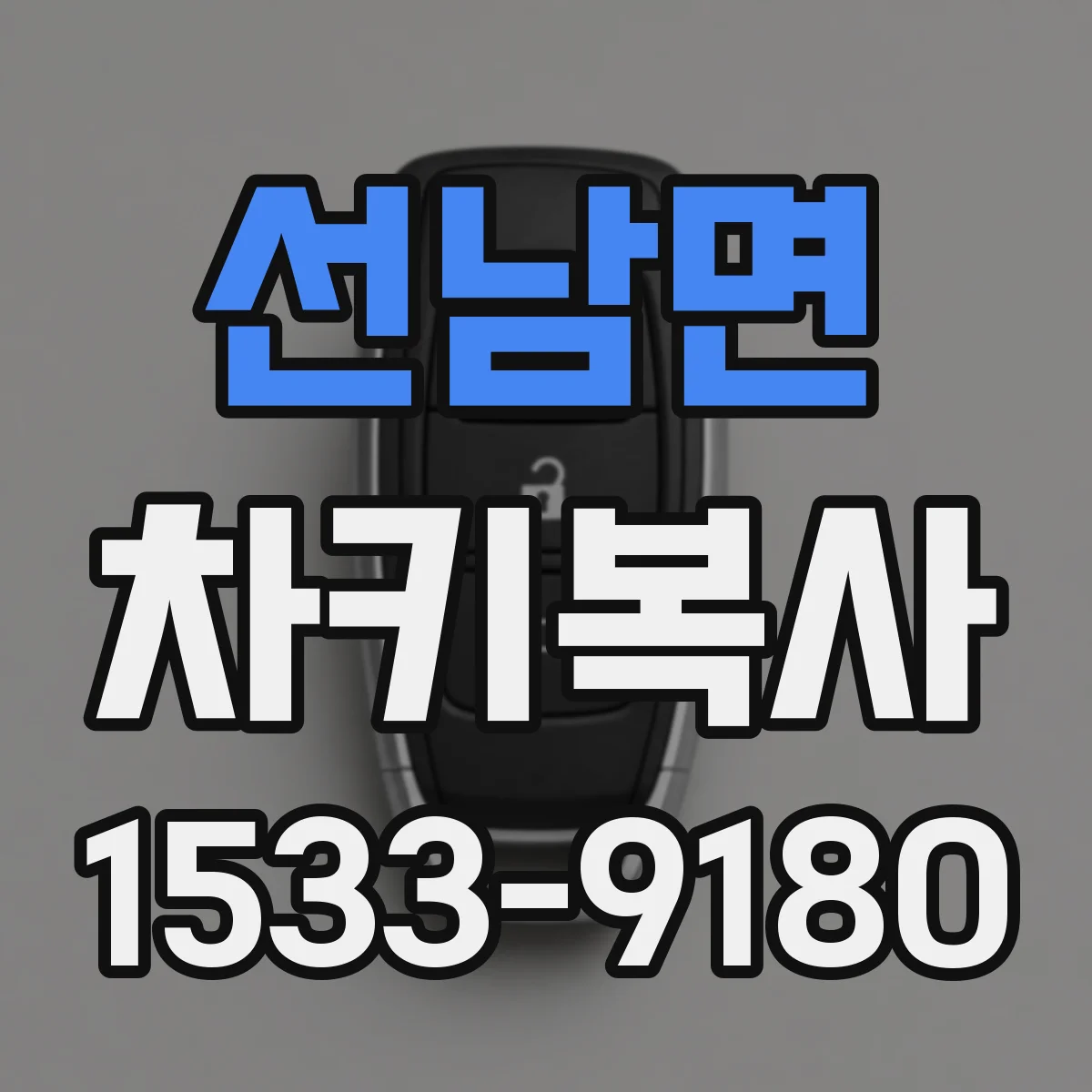 선남면 차키복사