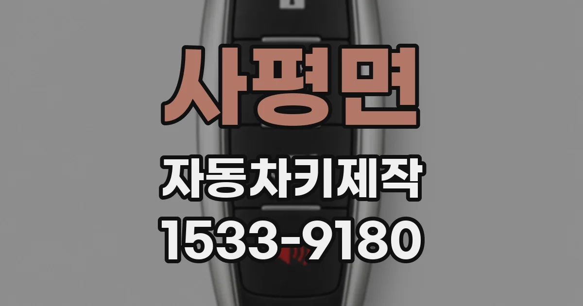 사평면 자동차키제작