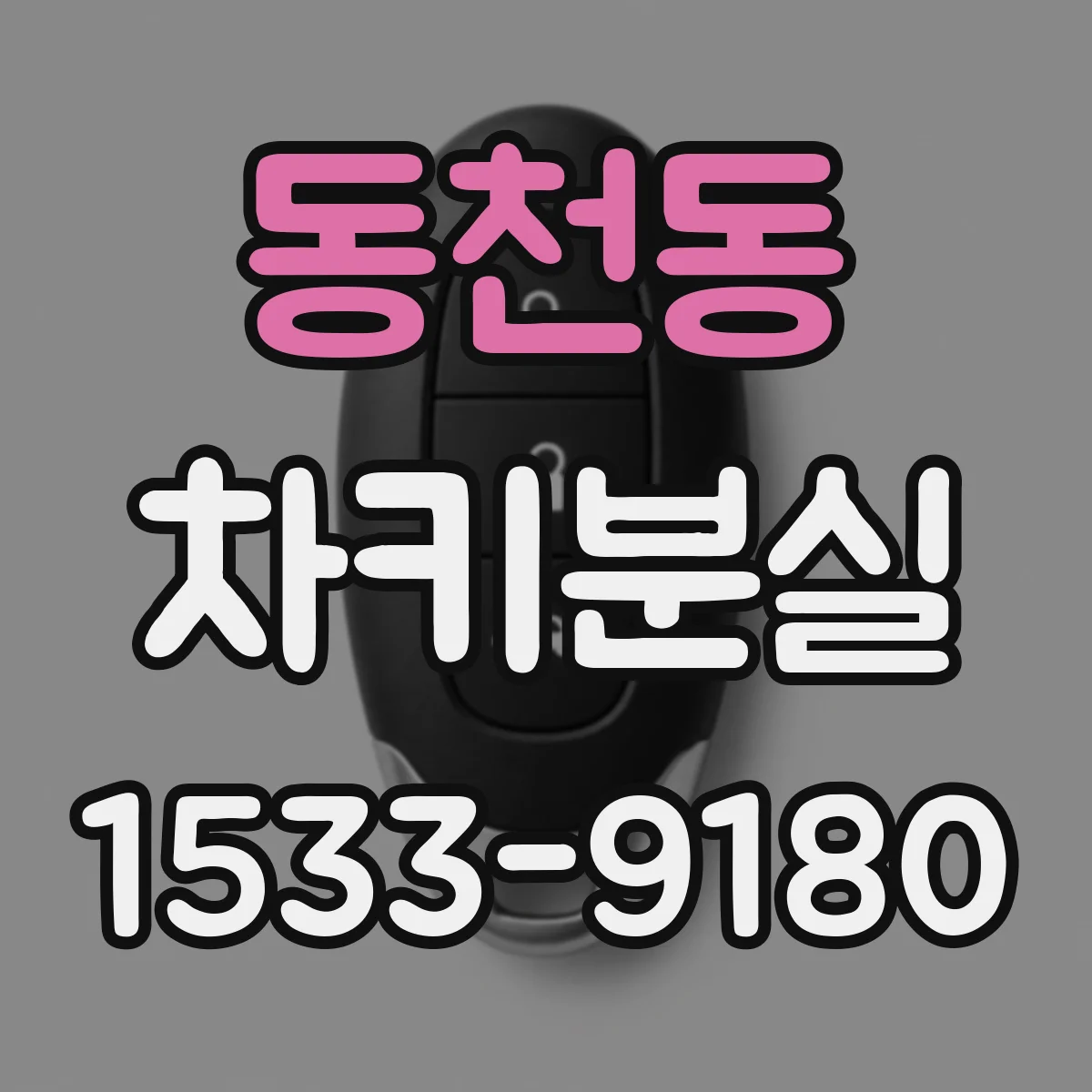 동천동 차키분실