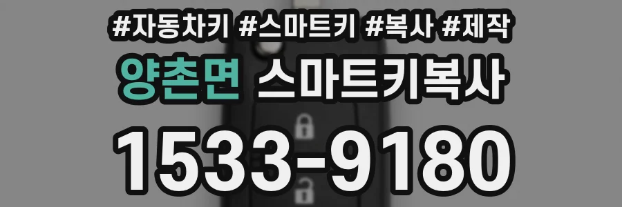 양촌면 스마트키복사