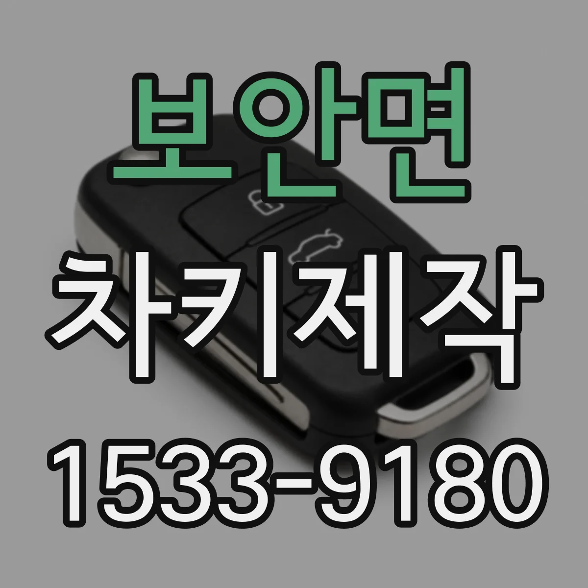 보안면 차키제작