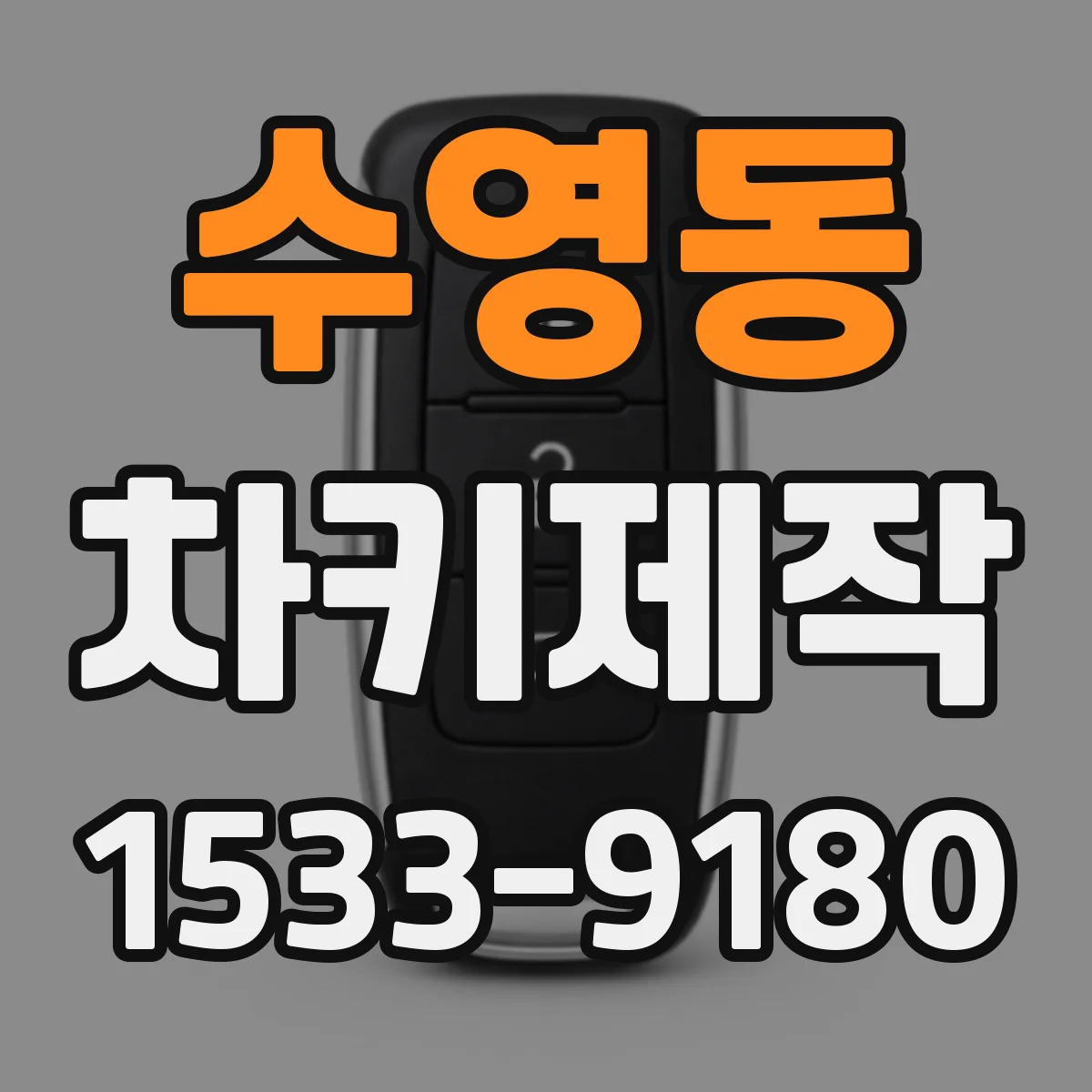 수영동 차키제작