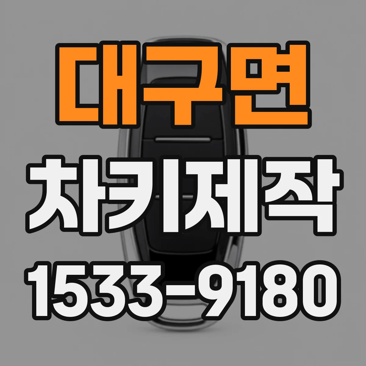 대구면 차키제작