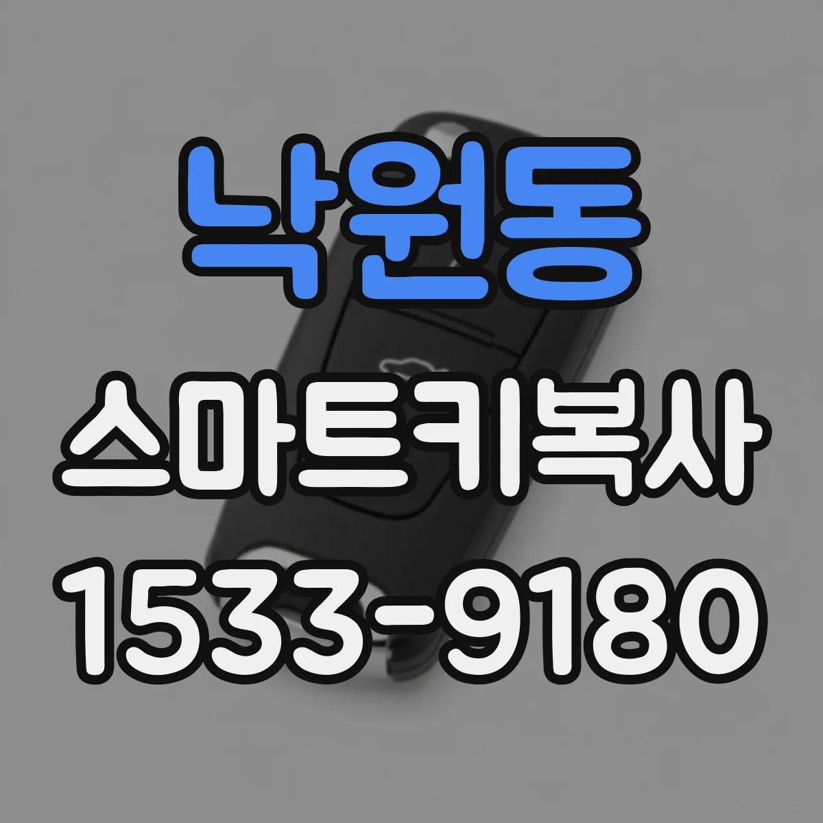 낙원동 스마트키복사