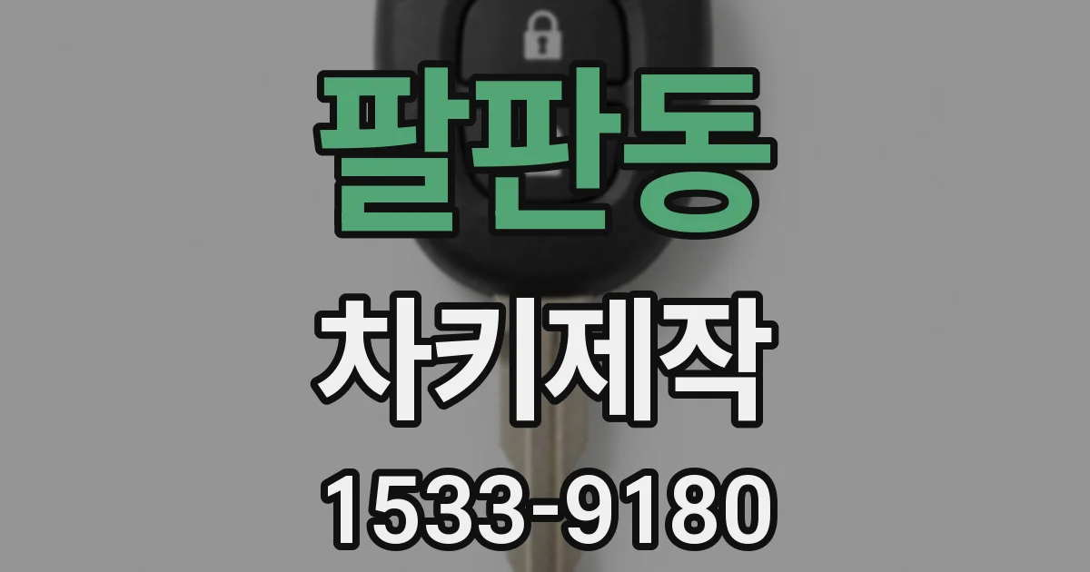 팔판동 차키제작