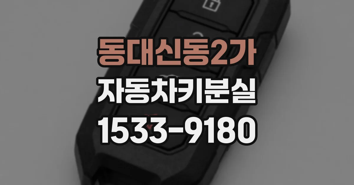 동대신동2가 자동차키분실