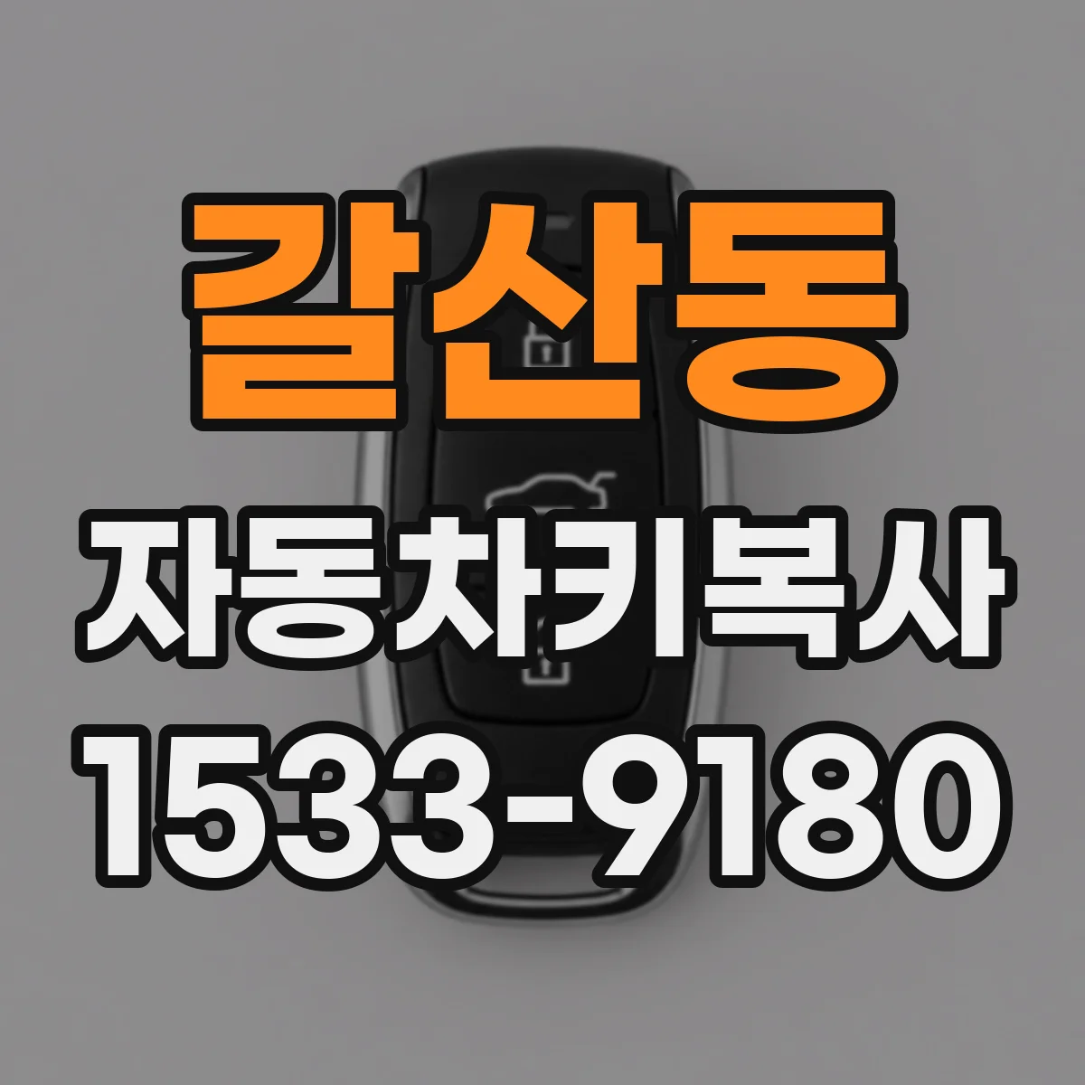갈산동 자동차키복사