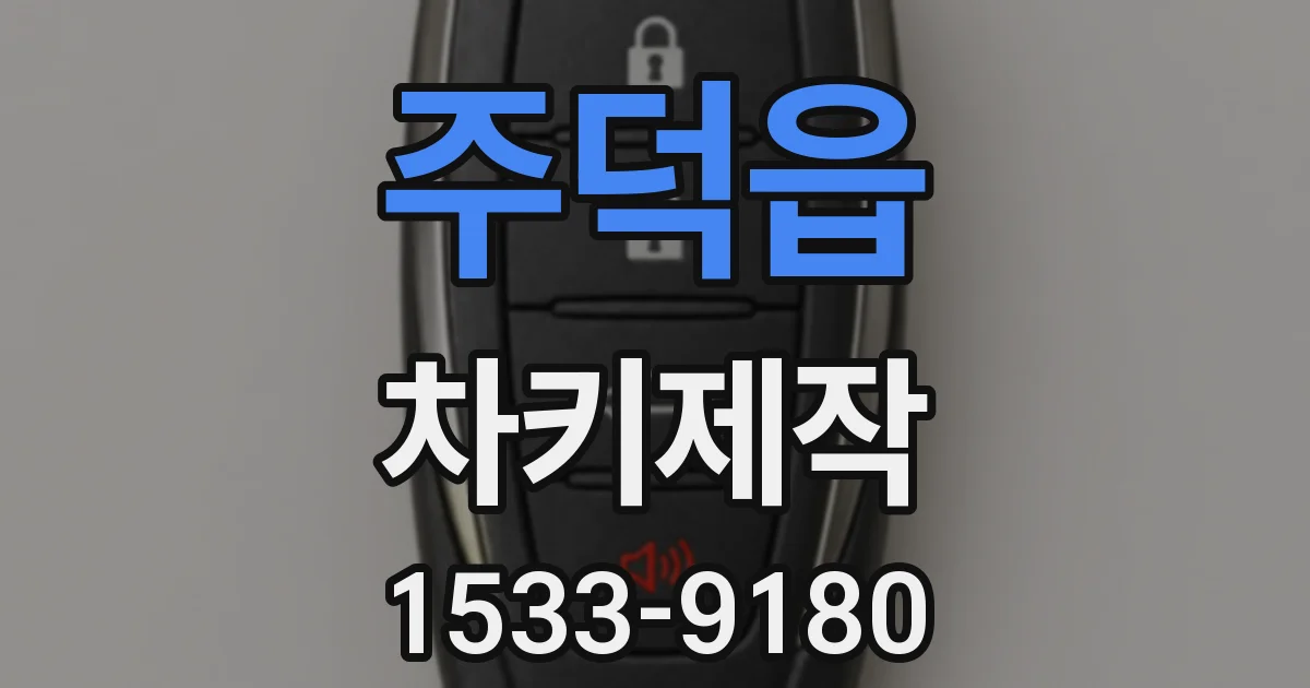 주덕읍 차키제작