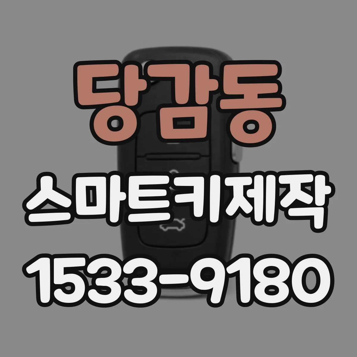 당감동 스마트키제작