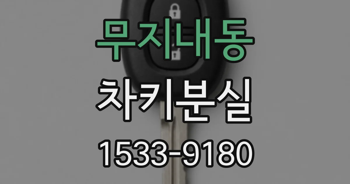 무지내동 차키분실