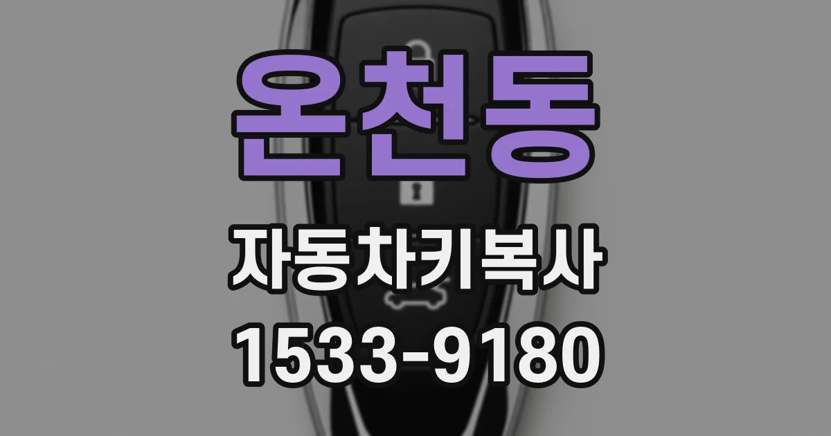 온천동 자동차키복사