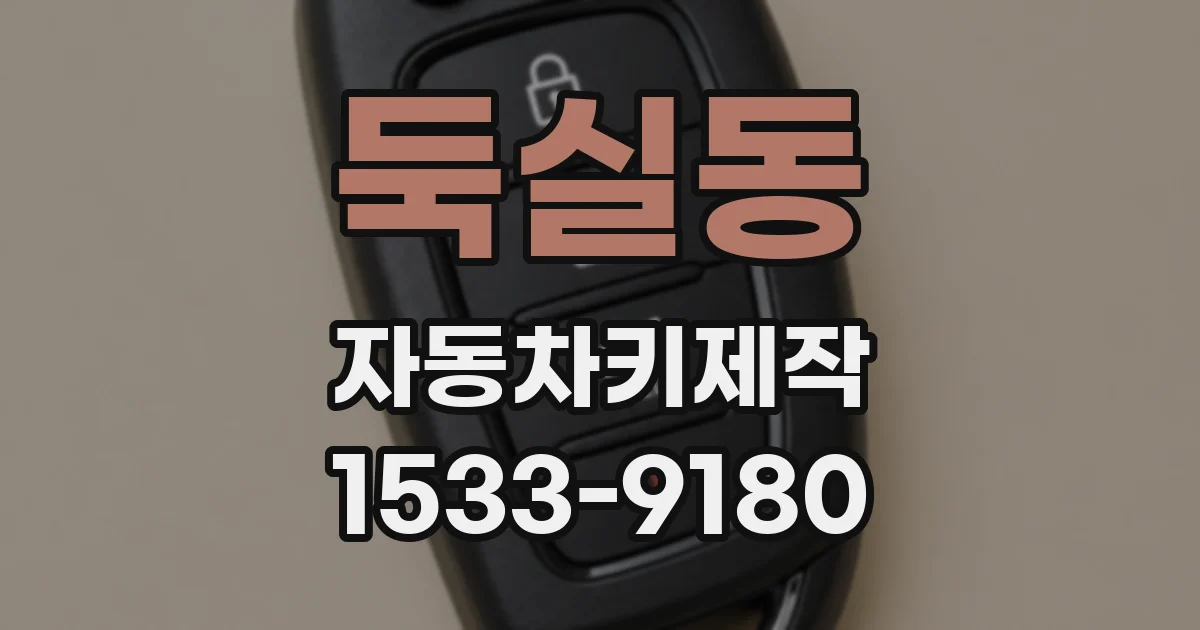 둑실동 자동차키제작