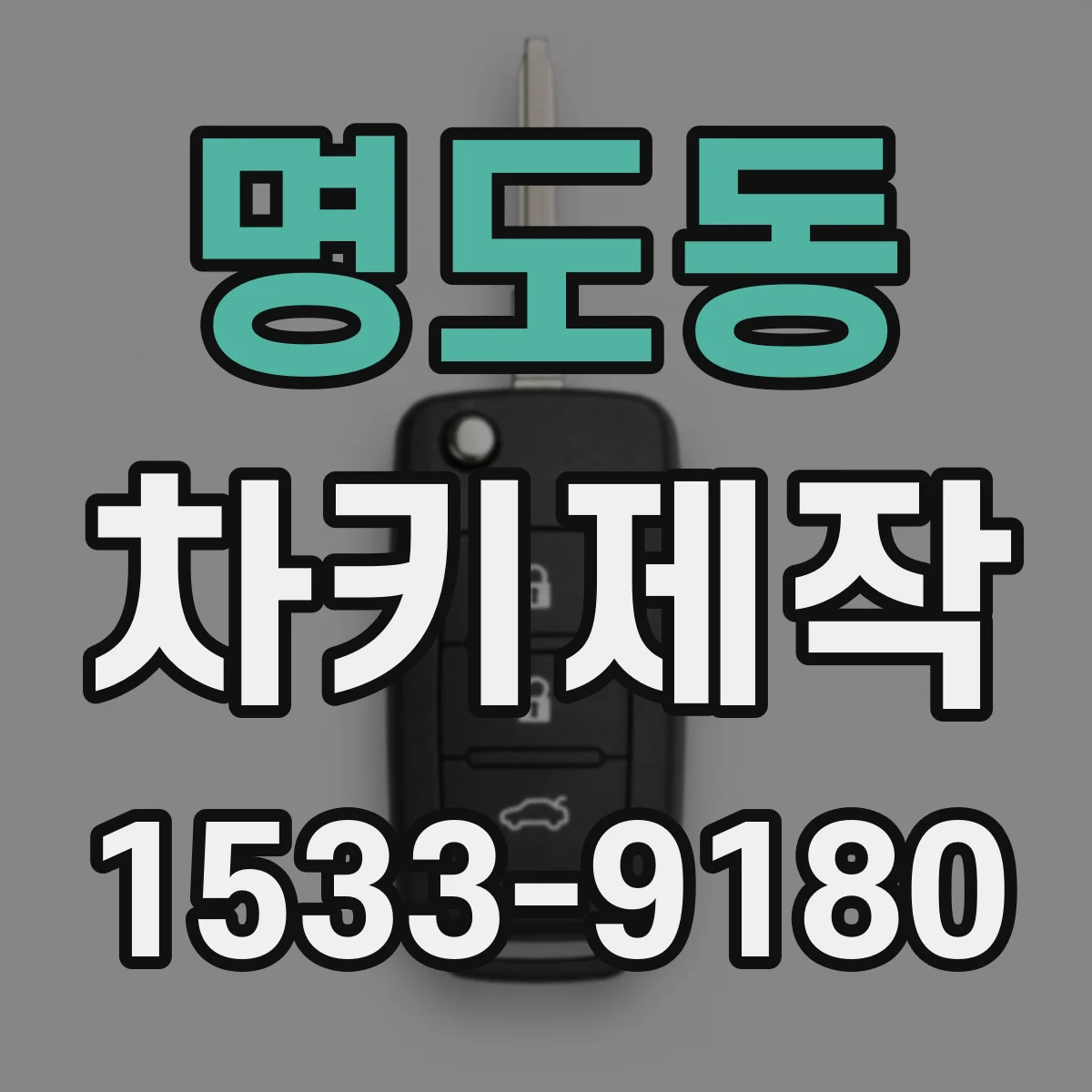 명도동 차키제작