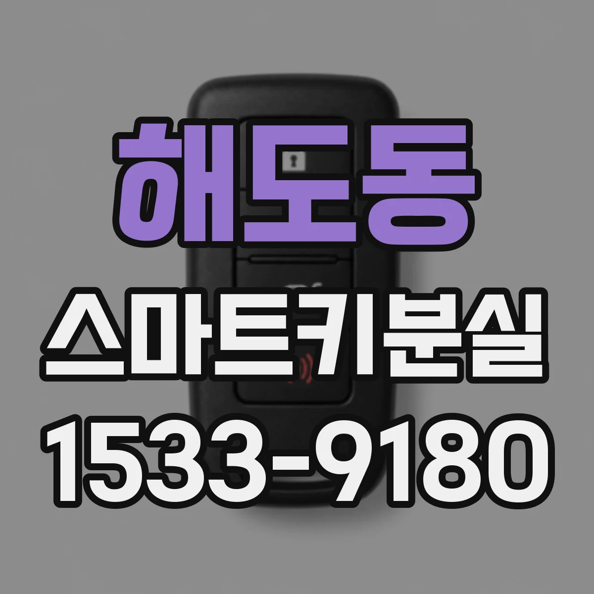 해도동 스마트키분실