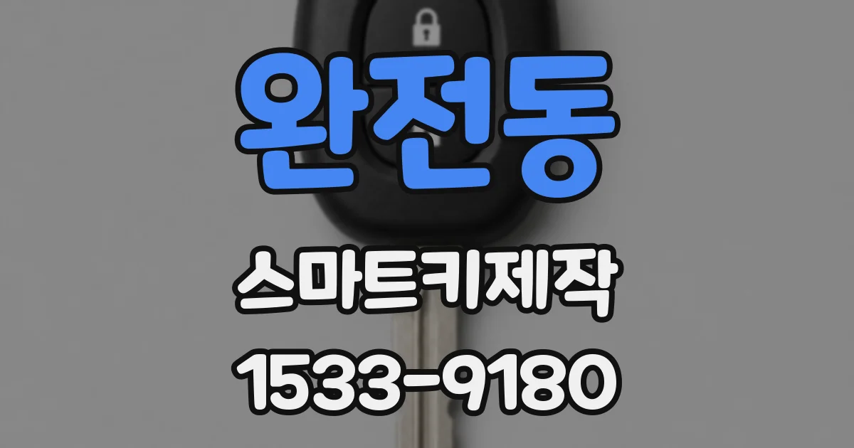 완전동 스마트키제작