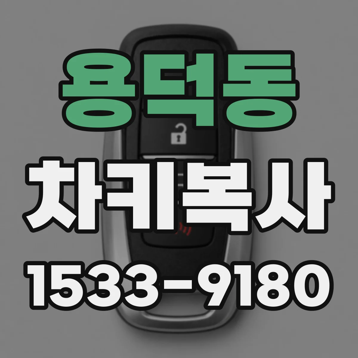 용덕동 차키복사