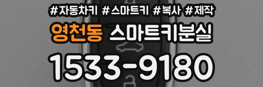 영천동 스마트키분실