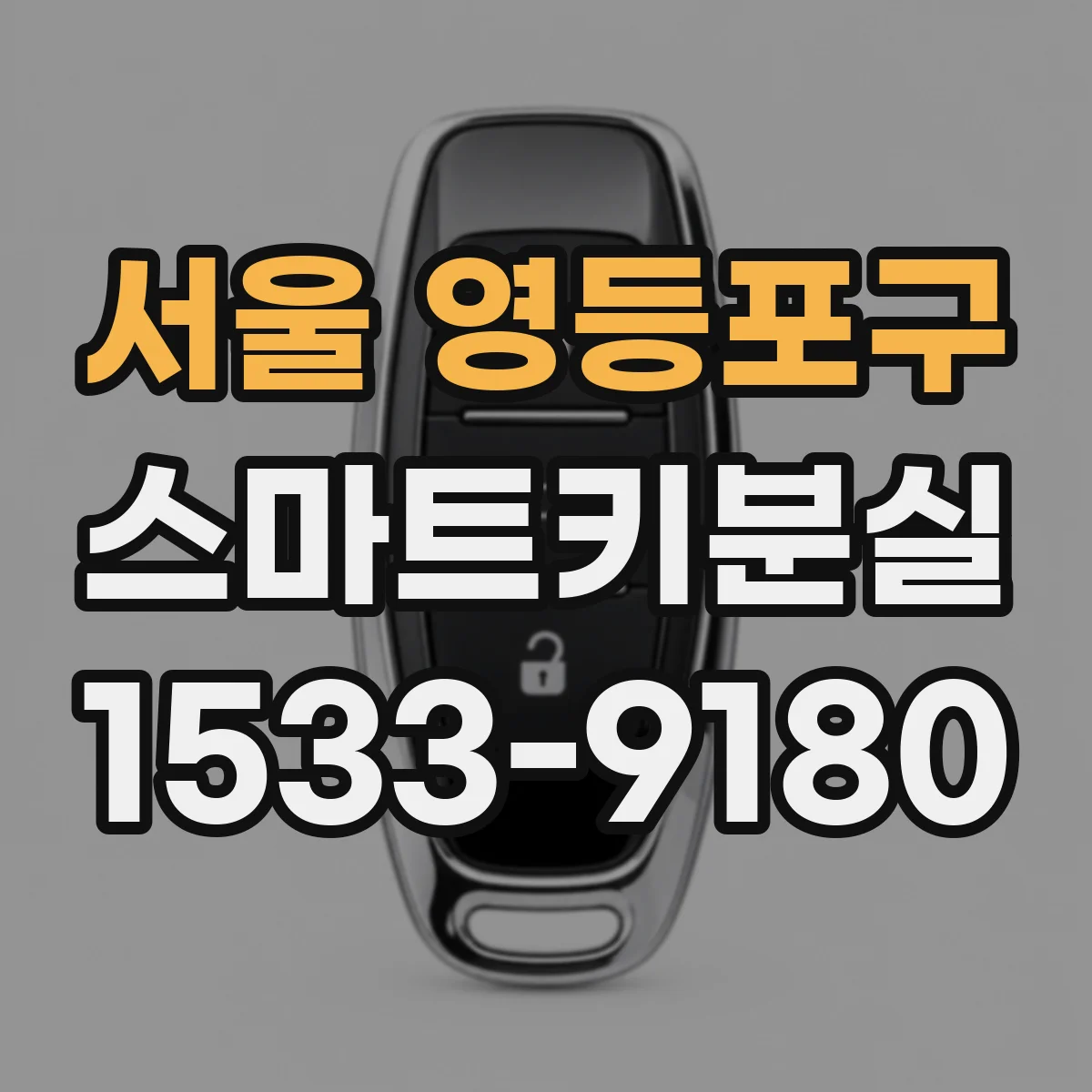 서울 영등포구 스마트키분실