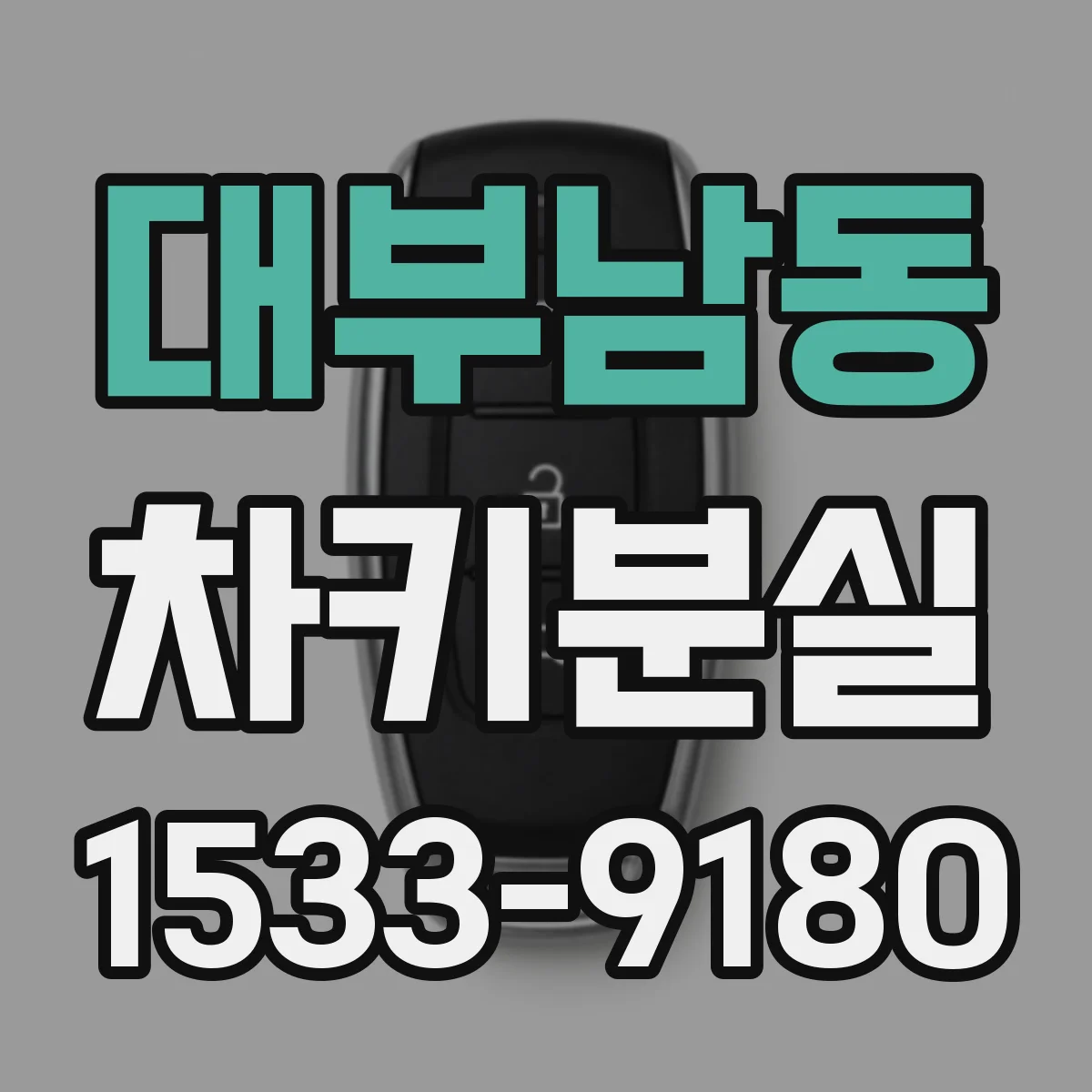 대부남동 차키분실