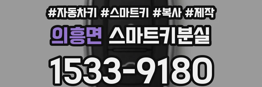 의흥면 스마트키분실