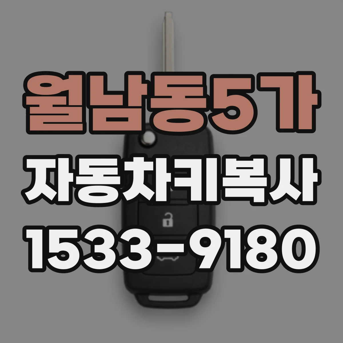 월남동5가 자동차키복사