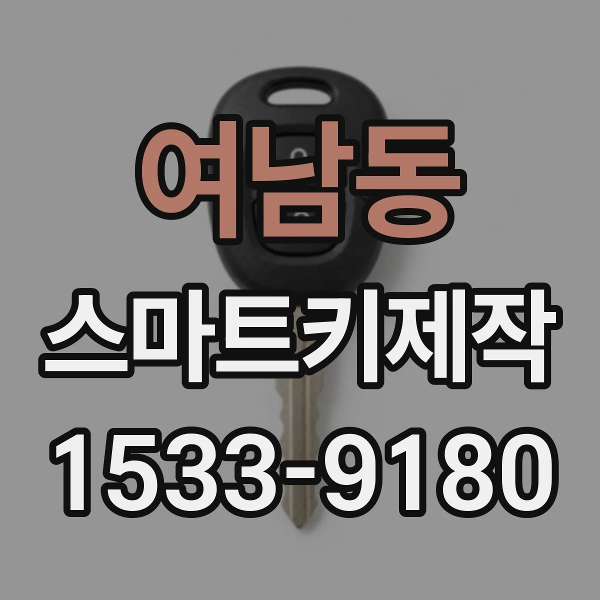 여남동 스마트키제작